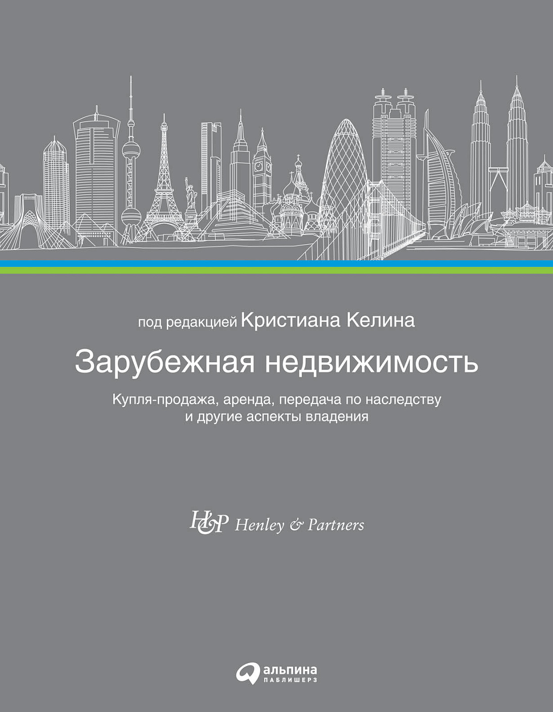 Зарубежная недвижимость обложка.