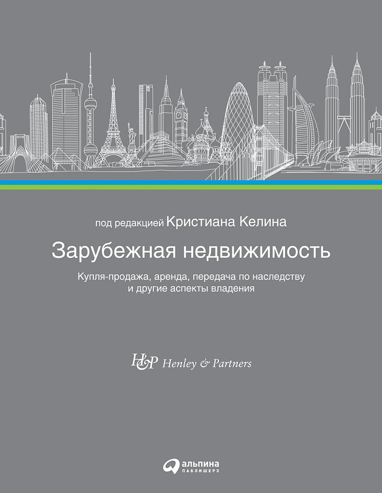 Зарубежная недвижимость: Купля-продажа, аренда, передача по наследству и другие аспекты владения