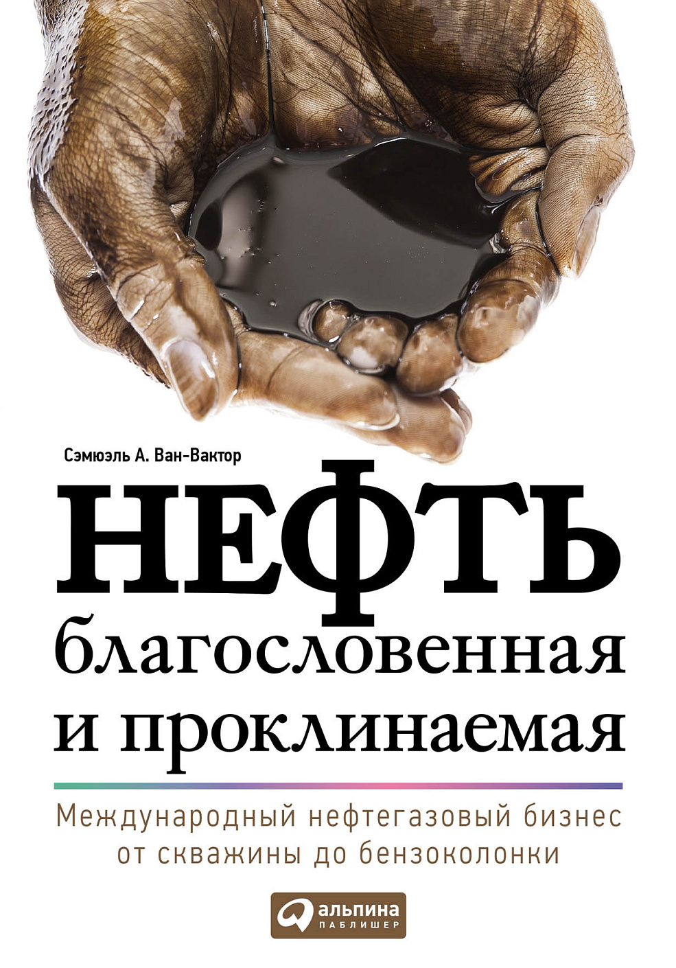 Нефть благословенная и проклинаемая обложка.