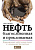 Нефть благословенная и проклинаемая