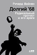 Ричард Вайнен Долгий '68: Радикальный протест и его враги