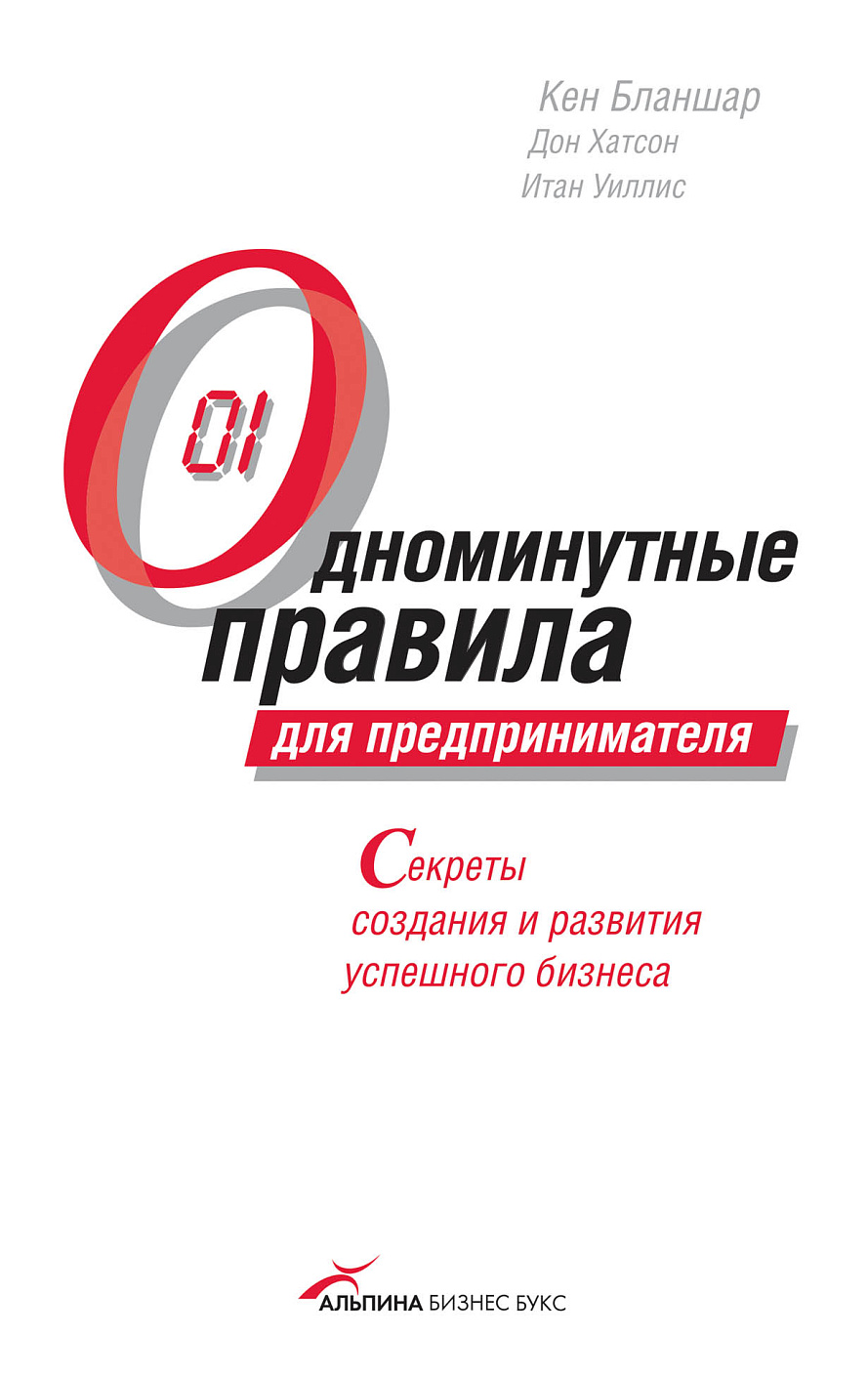 Одноминутные правила для предпринимателя обложка.
