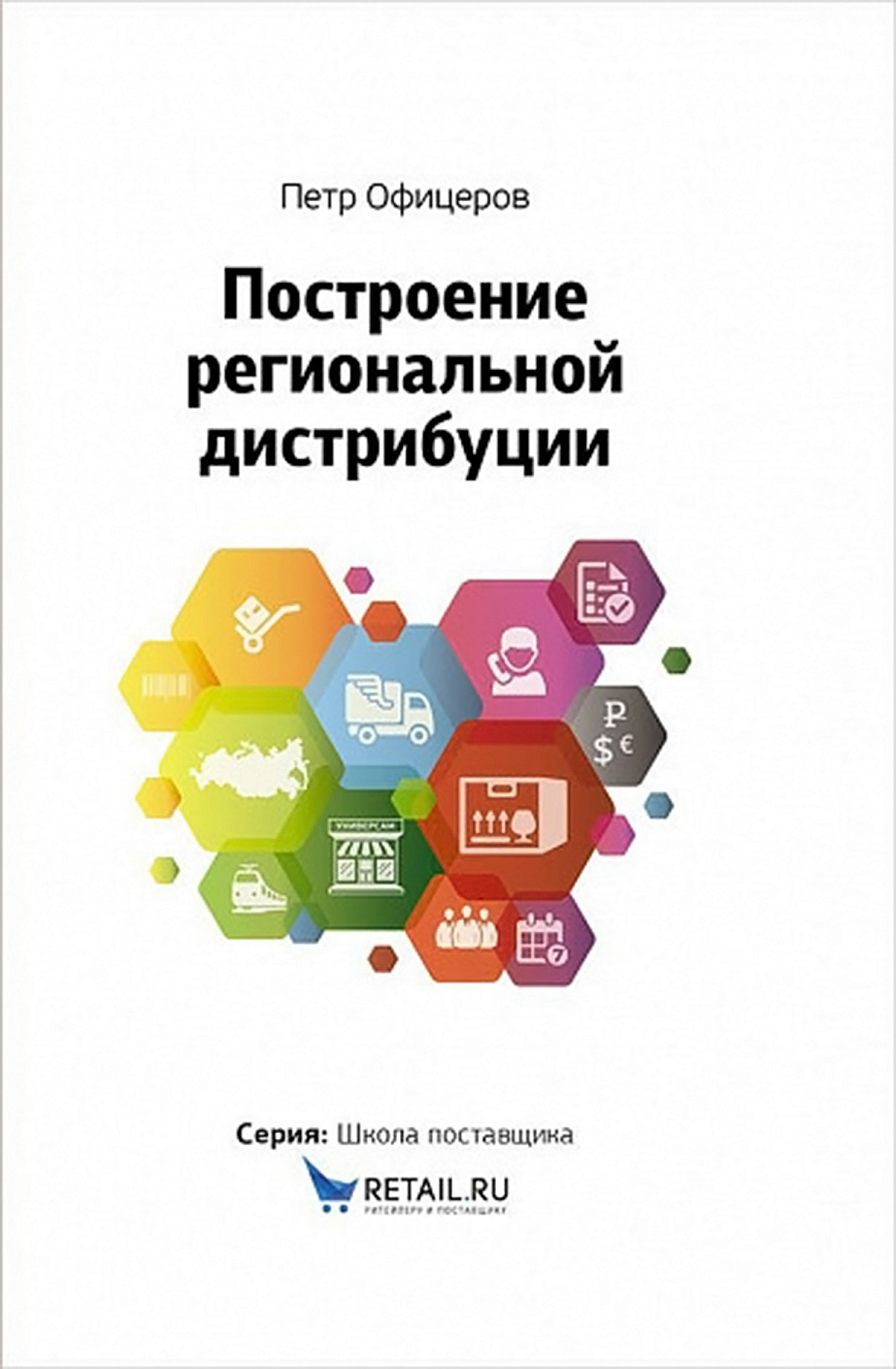 Построение региональной дистрибуции обложка.