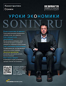 Сонин Константин Sonin.ru: Уроки экономики 36556