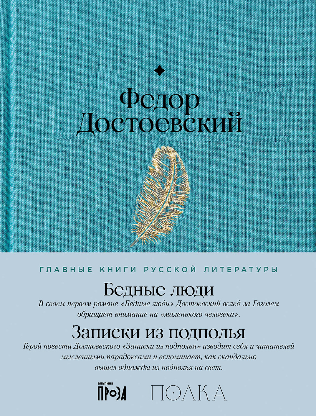 Бедные люди. Записки из подполья обложка.