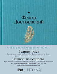 Бедные люди. Записки из подполья