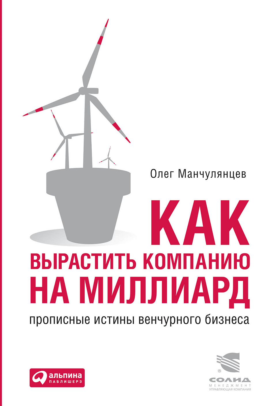 Как вырастить компанию на миллиард обложка.