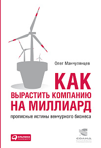 Как вырастить компанию на миллиард обложка. Как вырастить компанию на миллиард обложка.