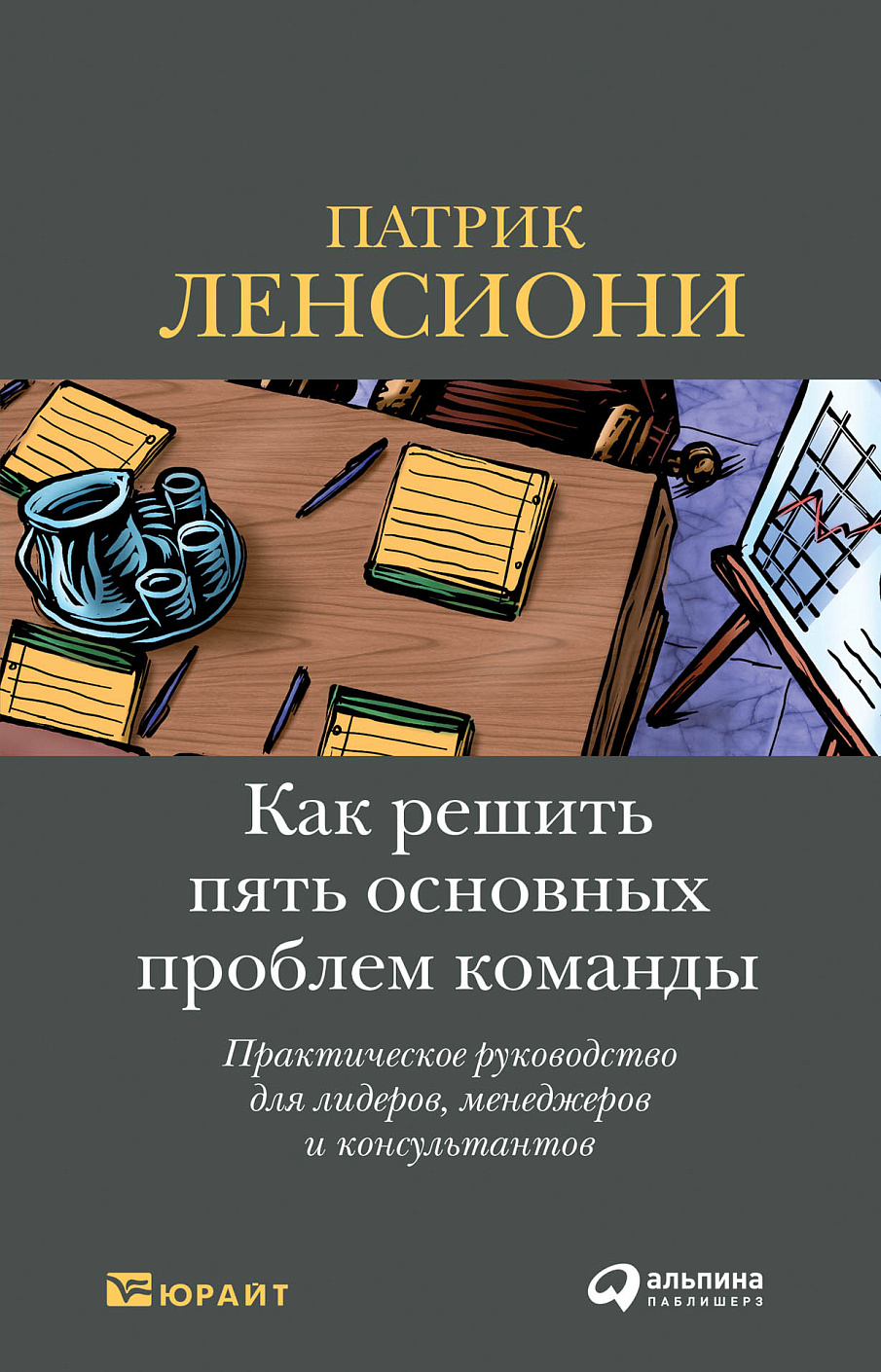 Как решить пять основных проблем команды обложка.