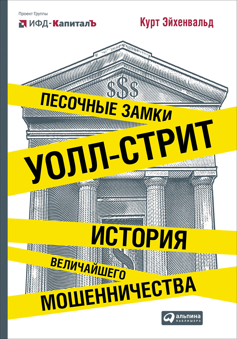 Песочные замки Уолл-стрит обложка.