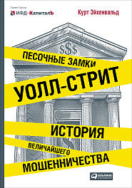 Песочные замки Уолл-стрит