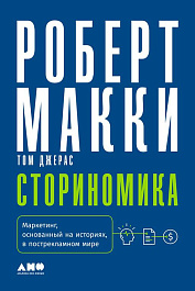 Сториномика