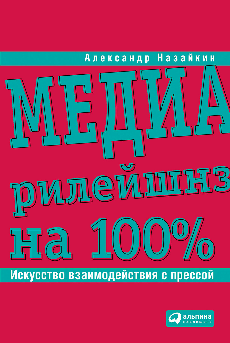 Медиарилейшнз на 100% обложка.