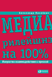 Медиарилейшнз на 100%