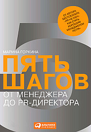 Пять шагов от менеджера до PR-директора