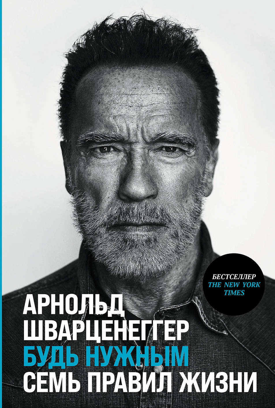 Будь нужным обложка.