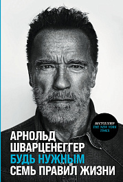 Будь нужным