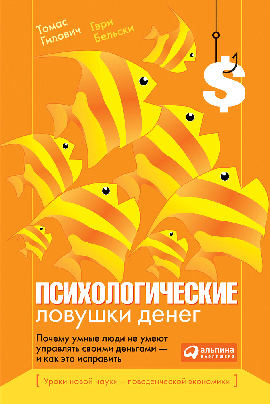 Психологические ловушки денег обложка.