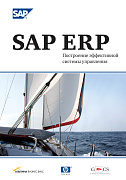 Коверт Джек SAP ERP: Построение эффективной системы управления