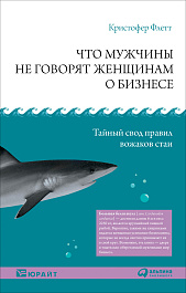 Что мужчины не говорят женщинам о бизнесе