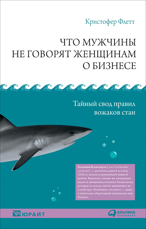 Что мужчины не говорят женщинам о бизнесе: Тайный свод правил вожаков стаи