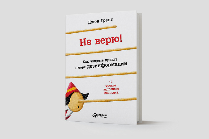 Не верю: 15 способов понять, что вам вешают лапшу на уши