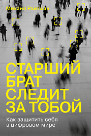 Старший брат следит за тобой
