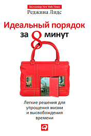 Идеальный порядок за 8 минут