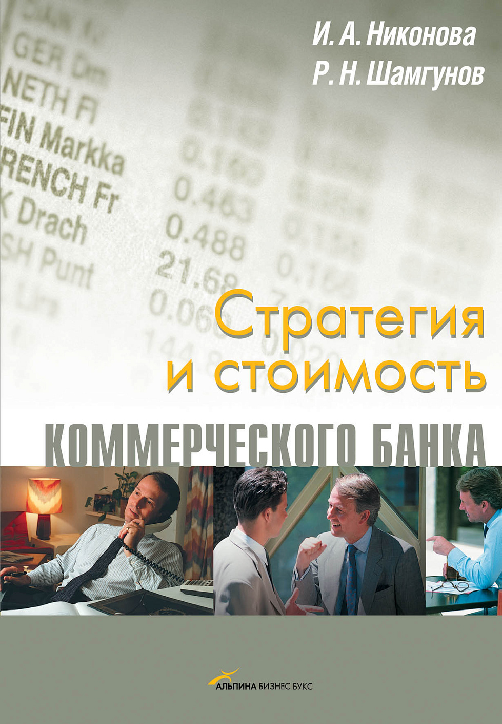 Стратегия и стоимость коммерческого банка обложка.