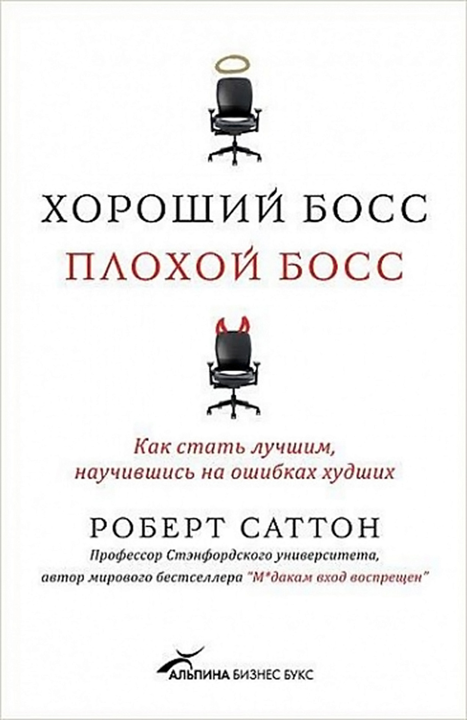 Хороший босс, плохой босс обложка.