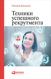 Техники успешного рекрутмента