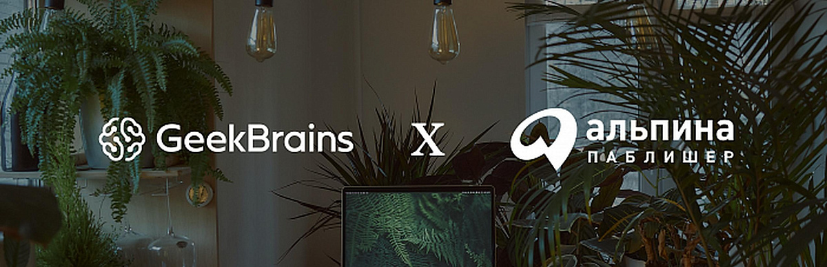 10 лекций о карьерном успехе с авторами «Альпины»