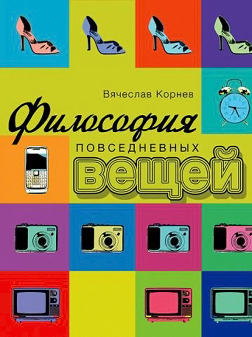 Философия повседневных вещей обложка.