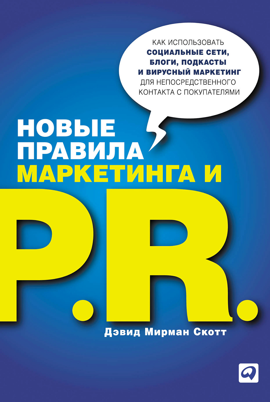 Новые правила маркетинга и PR обложка.