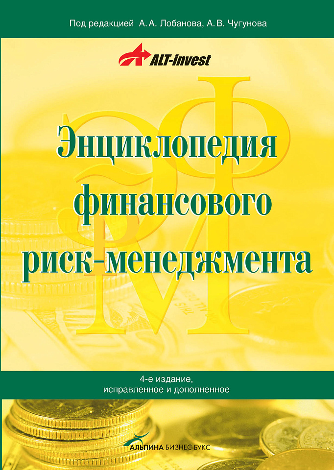 Энциклопедия финансового риск-менеджмента