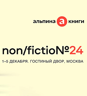 «Альпина» на non/fictio№24: где нас искать и что мы подготовили