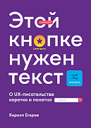 Кирилл Егерев Этой кнопке нужен текст: O UX-писательстве коротко и понятно