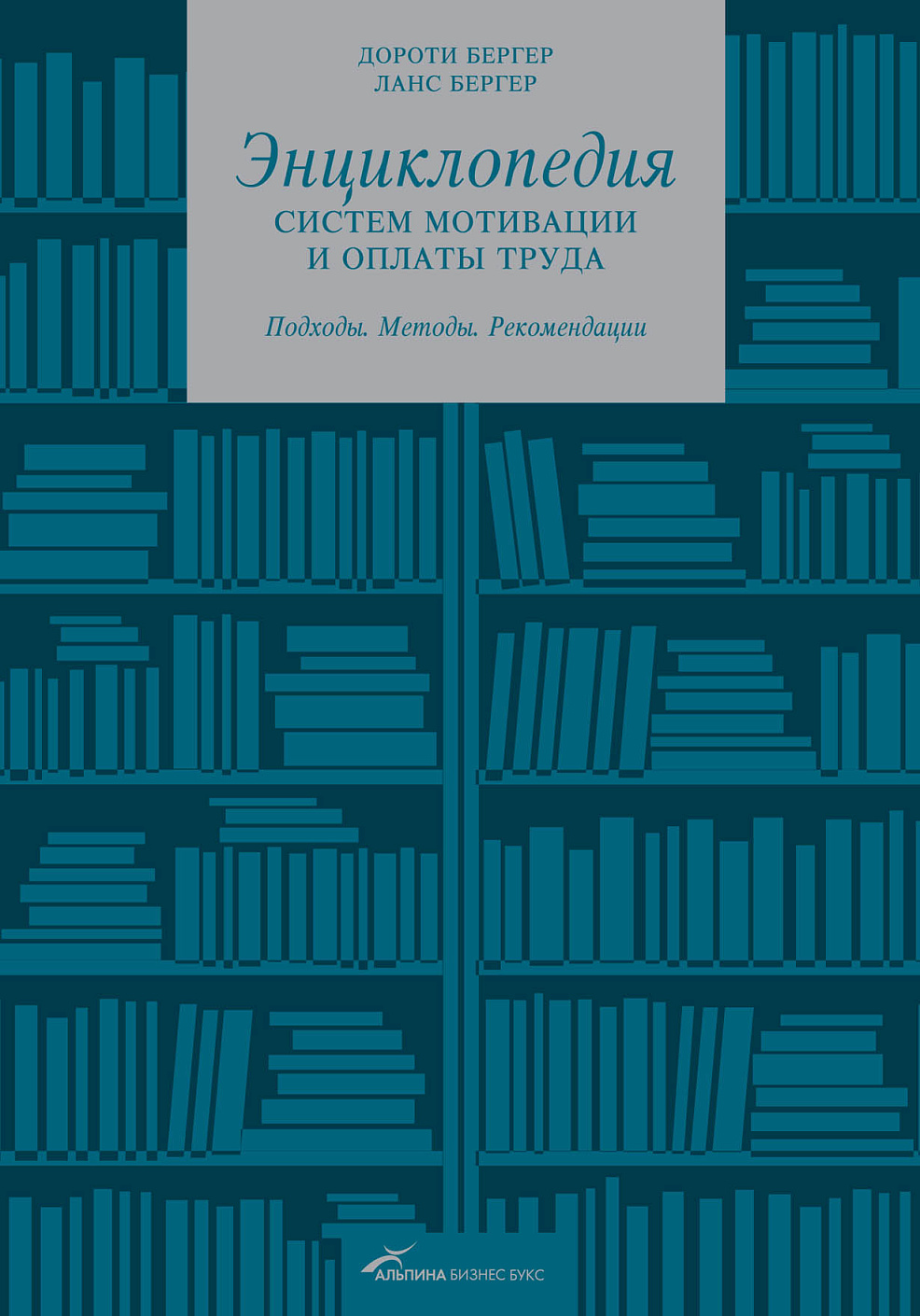 Энциклопедия систем мотивации и оплаты труда обложка.