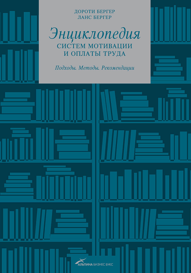 Энциклопедия систем мотивации и оплаты труда: Подходы, методы, рекомендации