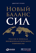 Дмитрий Тренин Новый баланс сил: Россия в поисках внешнеполитического равновесия