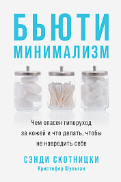Бьюти-минимализм