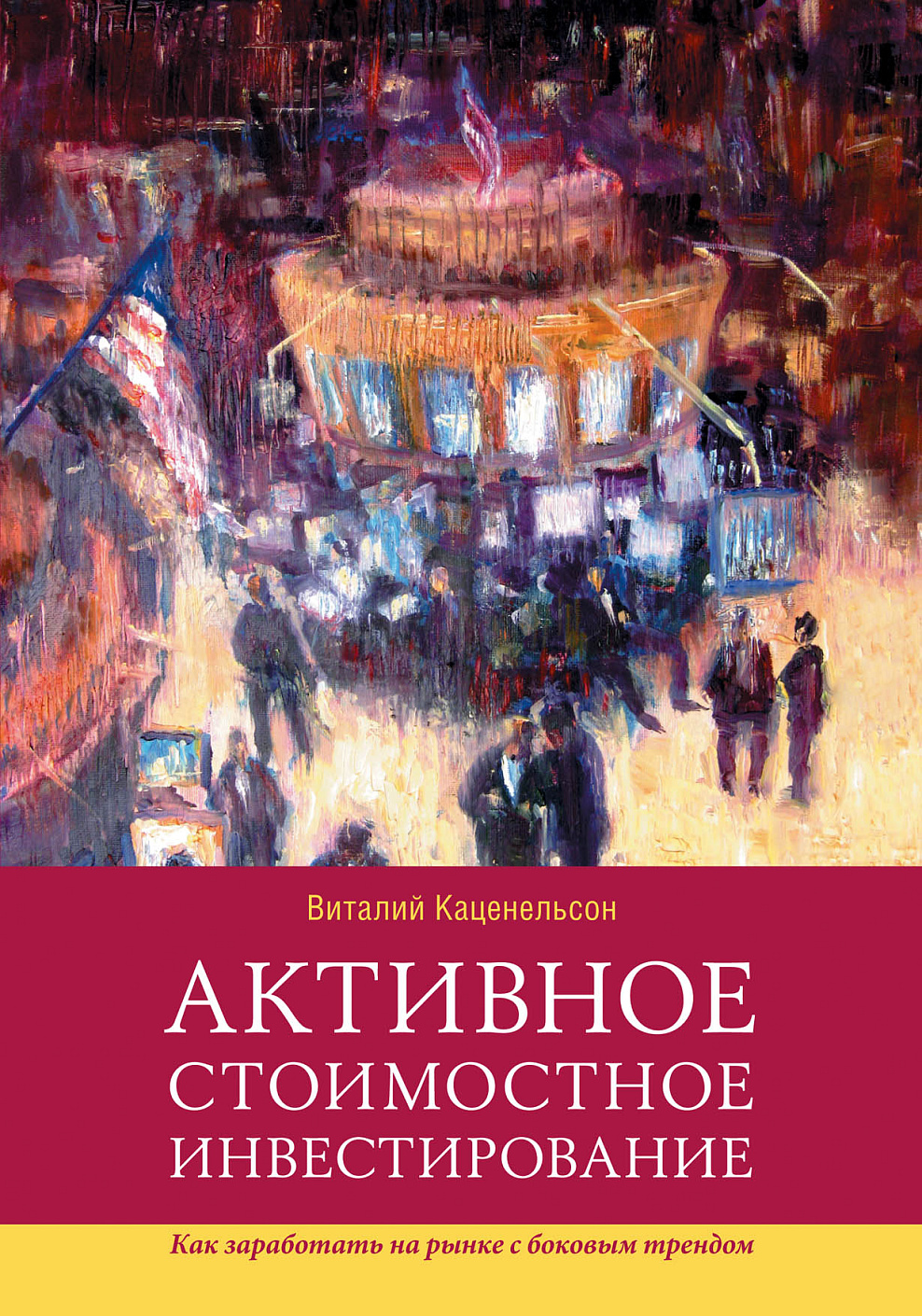 Активное стоимостное инвестирование обложка.