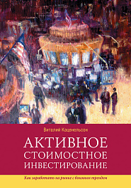 Активное стоимостное инвестирование