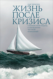 Жизнь после кризиса