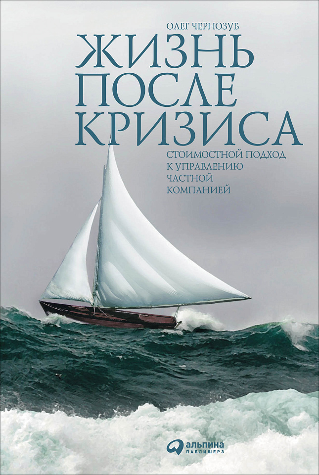 Жизнь после кризиса: Стоимостной подход к управлению частной компанией