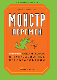 Монстр перемен