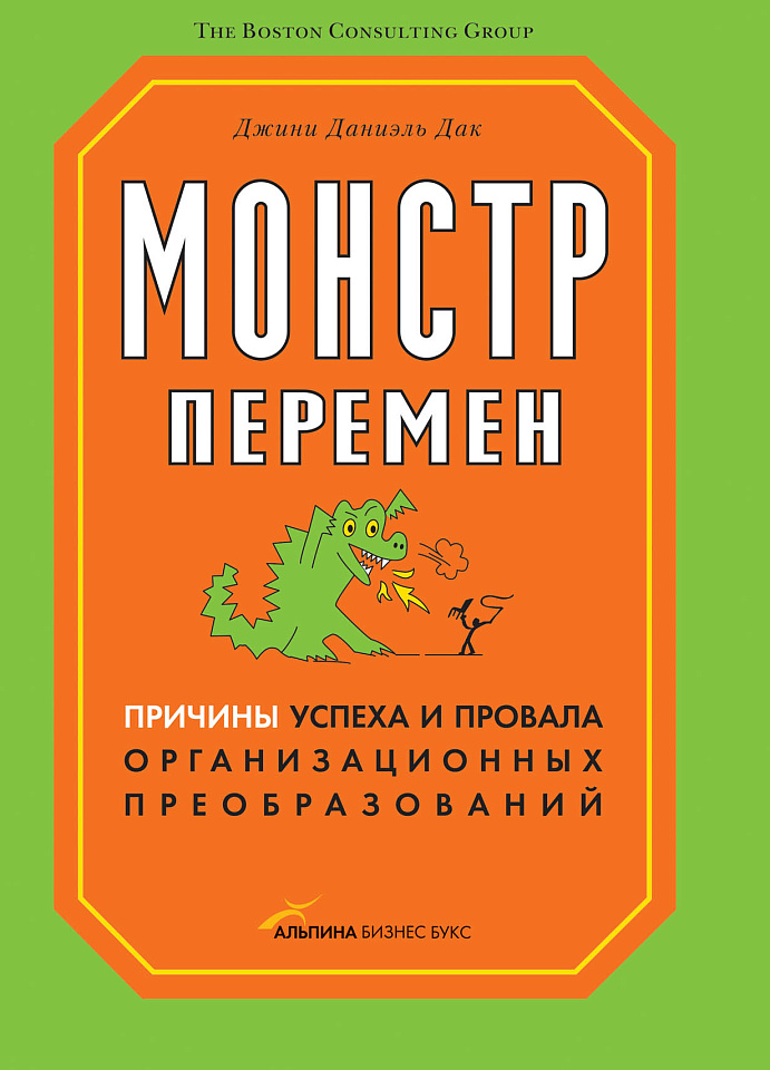 Монстр перемен: Причины успеха и провала организационных преобразований