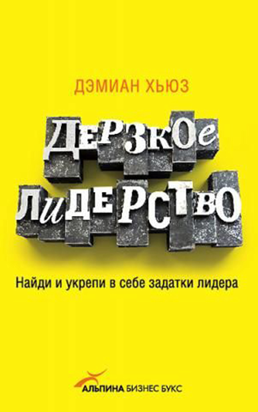 Дерзкое лидерство обложка.