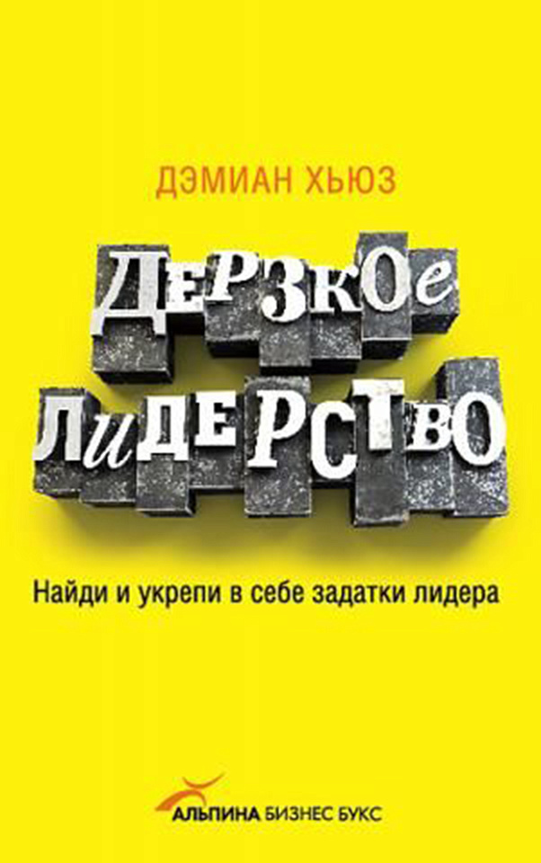 Дерзкое лидерство: Найди и укрепи в себе задатки лидера
