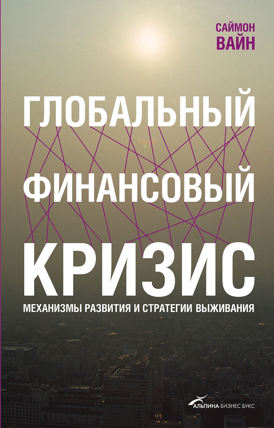 Глобальный финансовый кризис обложка.